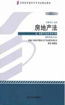 2022年陕西自考《房地产法00169》教材信息 2022年陕西自考《房地产法00169》教材信息