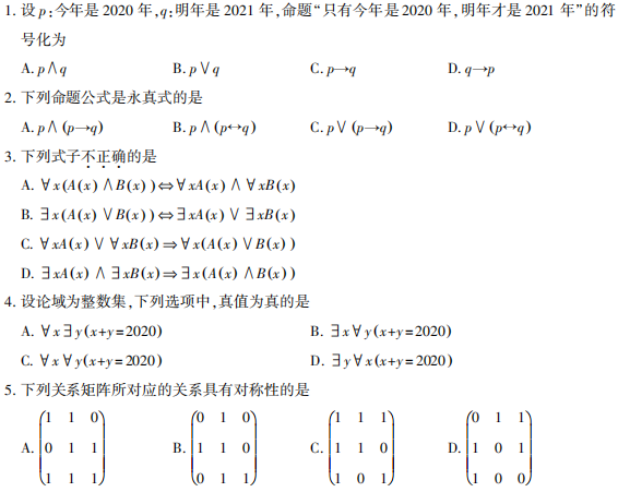2021年10月自考02324离散数学真题及答案 2021年10月自考02324离散数学真题及答案