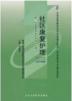 2022年山东自考《社区康复护理03626》教材信息 2022年山东自考《社区康复护理03626》教材信息