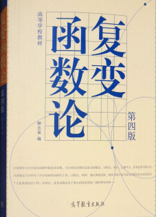 2022年河南自考《复变函数论02011》教材信息 2022年河南自考《复变函数论02011》教材信息