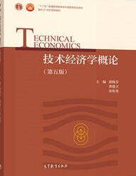 技术经济学概论(第五版) 技术经济学概论(第五版)