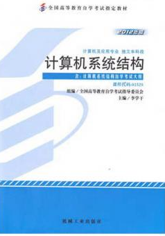 2022年湖南自考《计算机系统结构02325》教材信息
