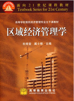 2022年广东自考《区域经济管理学04538》教材信息 2022年广东自考《区域经济管理学04538》教材信息
