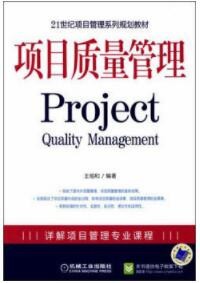 2022年广东自考《项目质量管理05062》教材信息 2022年广东自考《项目质量管理05062》教材信息