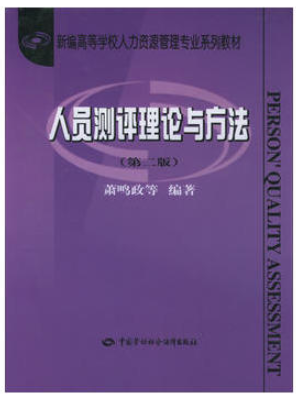 2022年广东自考《现代人员测评00463》教材信息 2022年广东自考《现代人员测评00463》教材信息