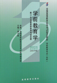 2022年广西自考《学前教育学00383》教材信息 2022年广西自考《学前教育学00383》教材信息