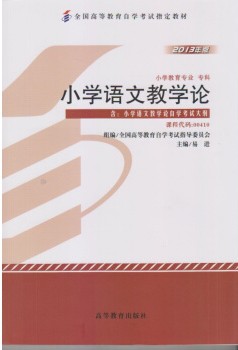 2022年广西自考《小学语文教学论00410》教材信息 2022年广西自考《小学语文教学论00410》教材信息
