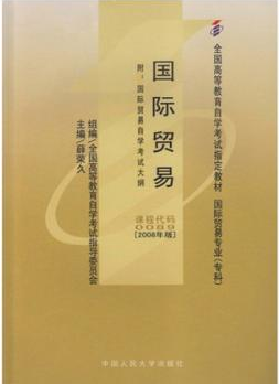 2022年重庆自考《国际贸易00089》教材信息 2022年重庆自考《国际贸易00089》教材信息