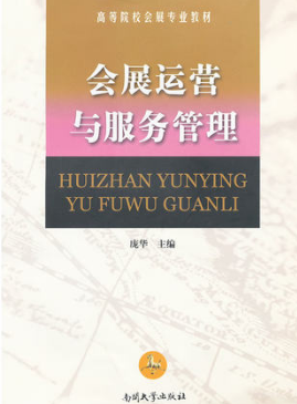 2022年重庆自考《会展运营管理11942》教材信息 2022年重庆自考《会展运营管理11942》教材信息