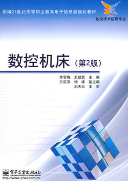 2022年重庆自考《数控机床04114》教材信息 2022年重庆自考《数控机床04114》教材信息