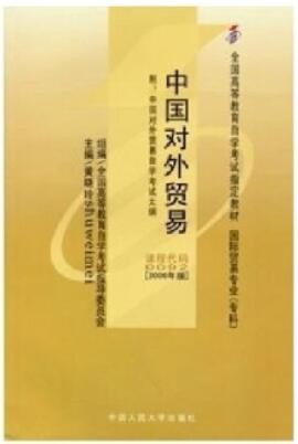 2022年重庆自考《中国对外贸易00092》教材信息 2022年重庆自考《中国对外贸易00092》教材信息