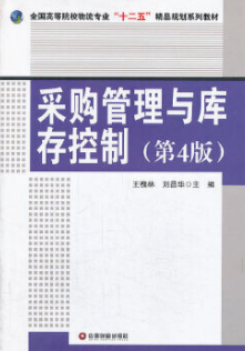 2022年四川自考《采购管理与库存控制07802》教材信息 2022年四川自考《采购管理与库存控制07802》教材信息