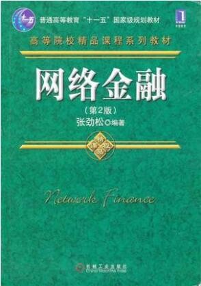 2022年四川自考《网络金融与管理08395》教材信息 2022年四川自考《网络金融与管理08395》教材信息