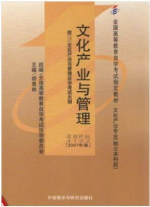 2022年四川自考《文化产业与管理04122》教材信息 2022年四川自考《文化产业与管理04122》教材信息