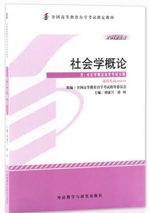 2022年四川自考《社会学概论00034》教材信息 2022年四川自考《社会学概论00034》教材信息