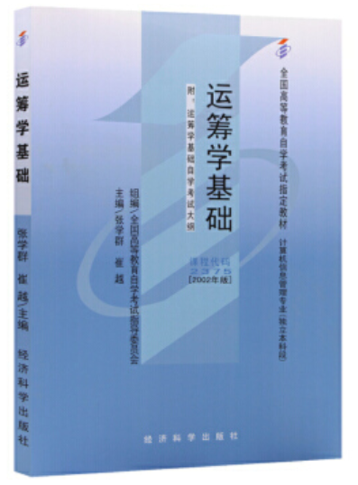 2022年贵州自考《运筹学基础02375》教材信息 2022年贵州自考《运筹学基础02375》教材信息