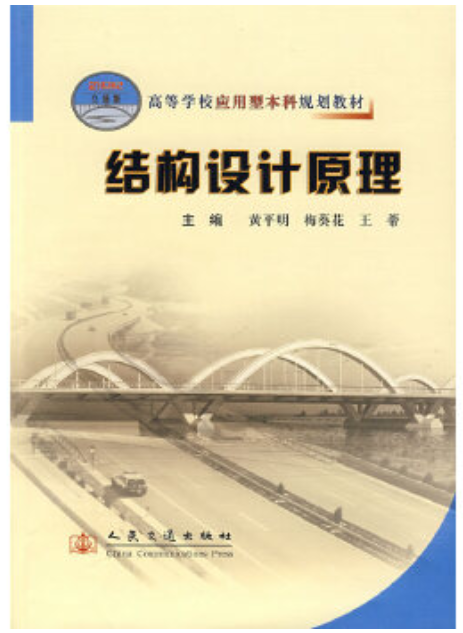 2022年贵州自考《结构设计原理06076》教材信息 2022年贵州自考《结构设计原理06076》教材信息