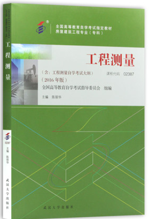 2022年贵州自考《工程测量02387》教材信息 2022年贵州自考《工程测量02387》教材信息