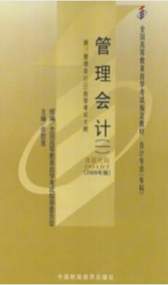 2022年贵州自考《管理会计(一)00157》教材信息 2022年贵州自考《管理会计(一)00157》教材信息