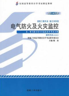 2022年云南自考《电气防火及火灾监控12411》教材信息 2022年云南自考《电气防火及火灾监控12411》教材信息