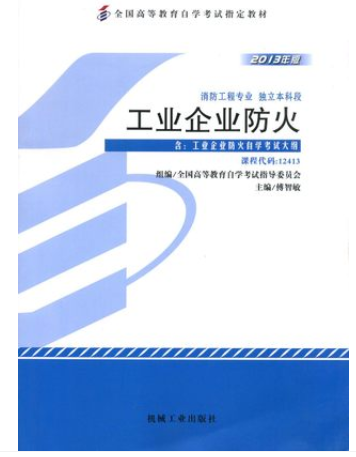 2022年云南自考《工业企业防火12413》教材信息 2022年云南自考《工业企业防火12413》教材信息
