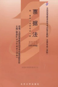 2022年山东自考《票据法00257》教材信息 2022年山东自考《票据法00257》教材信息