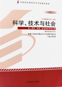 2022年河南自考《科学、技术、社会00395》教材信息 2022年河南自考《科学、技术、社会00395》教材信息