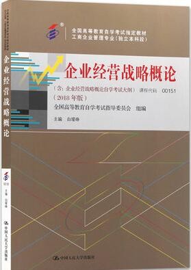 2022年河南自考《企业经营战略00151》教材信息 2022年河南自考《企业经营战略00151》教材信息