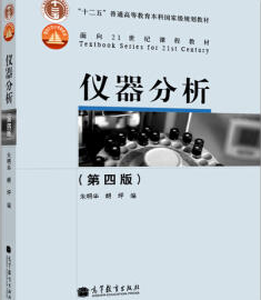 2022年河南自考《仪器分析(一)02056》教材信息 2022年河南自考《仪器分析(一)02056》教材信息