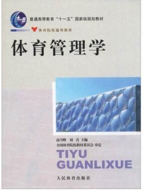 2022年河南自考《体育管理学00502》教材信息 2022年河南自考《体育管理学00502》教材信息
