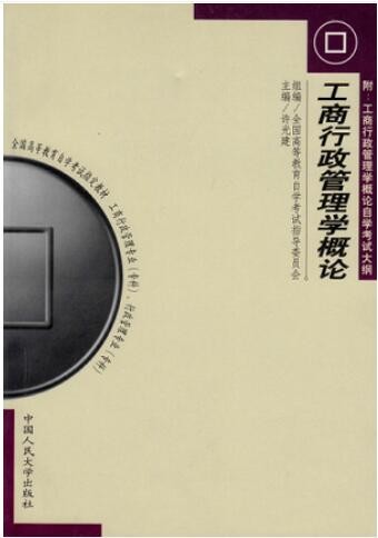 2022年湖北自考《工商行政管理学概论00108》教材信息 2022年湖北自考《工商行政管理学概论00108》教材信息