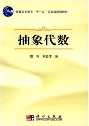 2022年湖北自考《抽象代数02009》教材信息