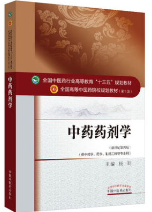 2022年湖南自考《中药药剂学03044》教材信息 2022年湖南自考《中药药剂学03044》教材信息