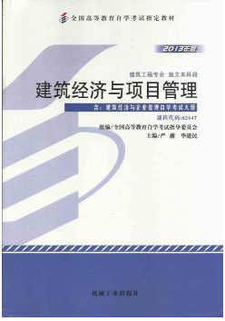 2022年湖南自考《建筑经济与企业管理02447》教材信息 2022年湖南自考《建筑经济与企业管理02447》教材信息
