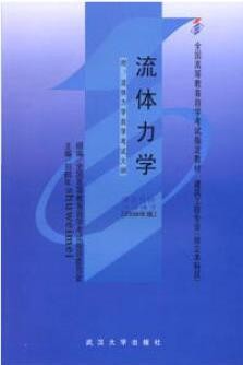 2022年湖南自考《流体力学03347》教材信息 2022年湖南自考《流体力学03347》教材信息
