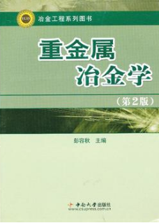 2022年湖南自考《重、轻金属冶金学12131》教材信息 2022年湖南自考《重、轻金属冶金学12131》教材信息