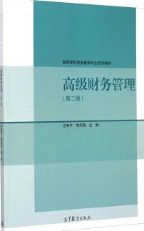 2022年湖南自考《高级财务管理00207》教材信息 2022年湖南自考《高级财务管理00207》教材信息
