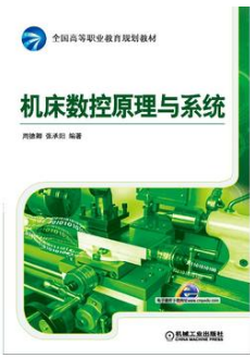 2022年湖南自考《数控原理与数控系统03396》教材信息 2022年湖南自考《数控原理与数控系统03396》教材信息