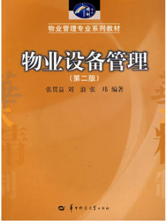 2022年广东自考《物业设备管理05672》教材信息 2022年广东自考《物业设备管理05672》教材信息
