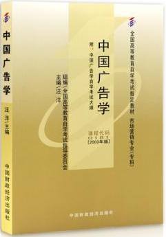 2022年广东自考《广告学(一)00181》教材信息 2022年广东自考《广告学(一)00181》教材信息