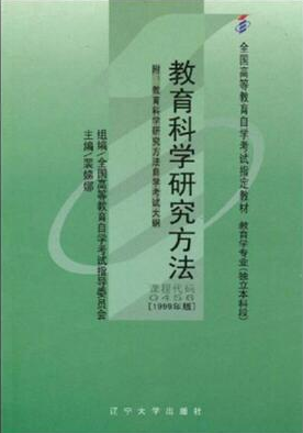 2022年广西自考《教育科学研究方法(二)00456》教材信息 2022年广西自考《教育科学研究方法(二)00456》教材信息