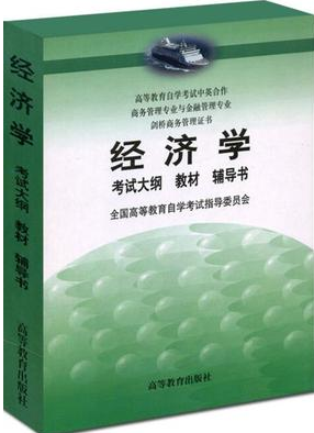 2022年重庆自考《经济学00800》教材信息 2022年重庆自考《经济学00800》教材信息