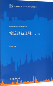 2022年四川自考《物流系统工程07724》教材信息 2022年四川自考《物流系统工程07724》教材信息