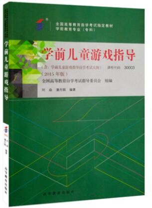 2022年云南自考《学前儿童游戏指导30003》教材信息 2022年云南自考《学前儿童游戏指导30003》教材信息