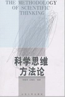 2022年云南自考《科学思维方法论00483》教材信息 2022年云南自考《科学思维方法论00483》教材信息