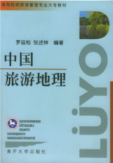 2022年青海自考《中国旅游地理00190》教材信息 2022年青海自考《中国旅游地理00190》教材信息