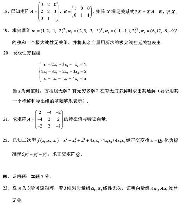 2022年10月高等教育自学考试线性代数试题 2022年10月高等教育自学考试线性代数试题
