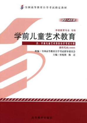 2022年江西自考《学前儿童艺术教育30005》教材信息 2022年江西自考《学前儿童艺术教育30005》教材信息