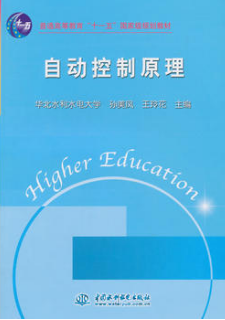 2022年河南自考《自动控制原理(一)08182》教材信息 2022年河南自考《自动控制原理(一)08182》教材信息