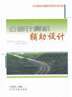 2022年湖南自考《公路工程CAD06288》教材信息 2022年湖南自考《公路工程CAD06288》教材信息